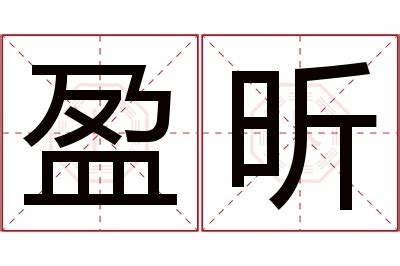 盈名字意思|盈字取名寓意